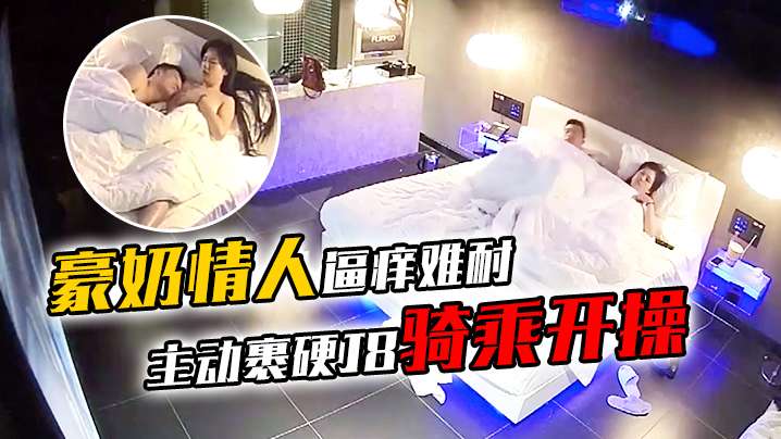 豪奶情人逼痒难耐主动裹硬J8骑乘开操_披肩发很漂亮.啊封面