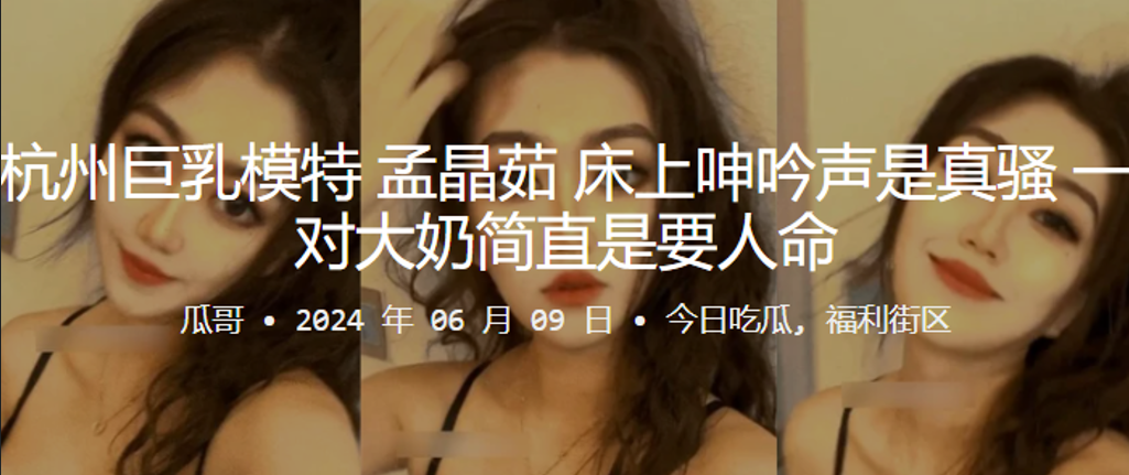 杭州巨乳模特孟晶茹床上呻吟声是真骚一对大奶简直是要.人命封面