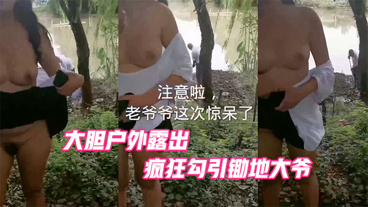 大胆户外露出疯狂勾引锄地大爷.封面