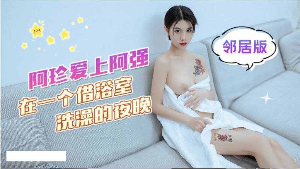 可乐阿珍爱上了阿强在一个借浴室洗澡的夜晚.封面