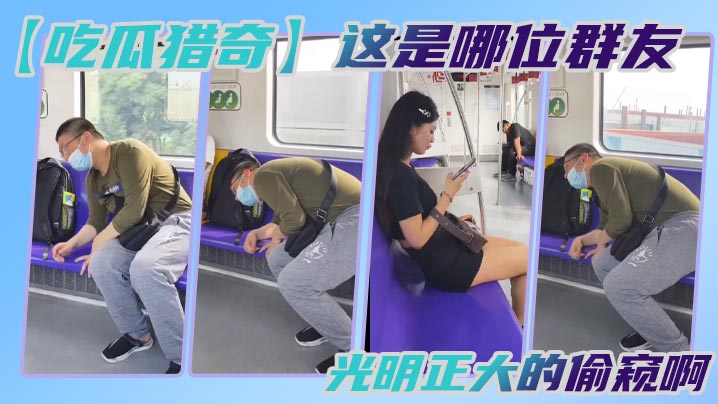 吃瓜猎奇这是哪位群友光明正大的偷窥啊.封面