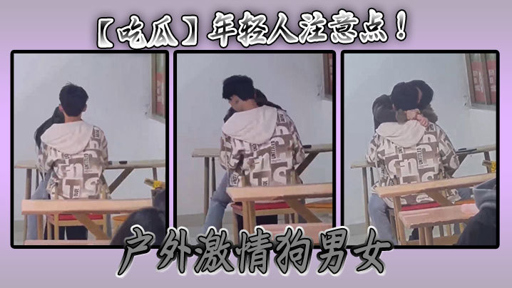 吃瓜年轻人注意点户外激情狗男女.封面