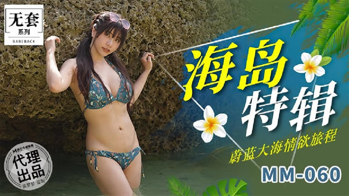 吴梦梦海岛特辑_蔚蓝大海情欲旅程封面