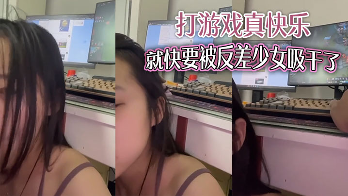 打游戏真快乐就快要被反差少女吸干了.封面