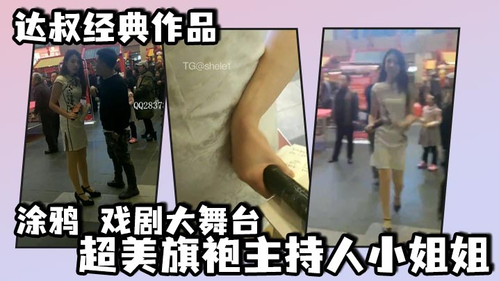 达叔经典作品涂鸦戏剧大舞台超美旗袍主持人小姐姐人生.如戏涂鸦如打仗讲的是斗智斗勇达叔尾随不成最终迂回后方喷射成功竟然射在了话筒上小姐姐上台拿起话筒封面