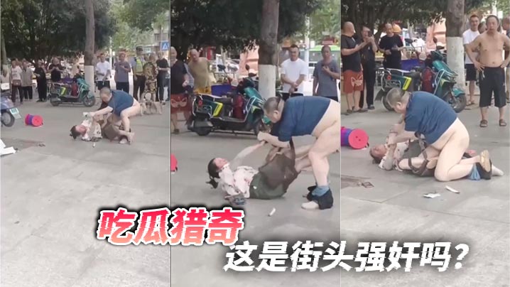 吃瓜猎奇这是街头强奸吗.封面