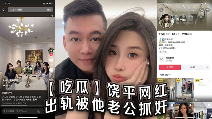吃瓜饶平网红出轨被他老公抓奸.封面