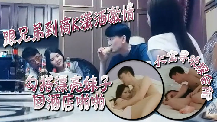 大宝寻欢探会所跟兄弟到商K潇洒激情勾搭漂亮妹子回酒.店啪啪喊着你混蛋还是被按到干两炮封面