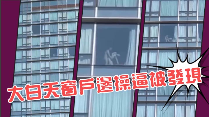 大白天窗户边操逼被发现.封面