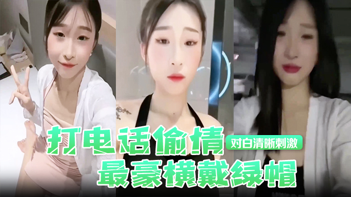 打电话偷情最豪横戴绿帽现场被奸夫操着电话吊着老公对.白清晰刺激封面