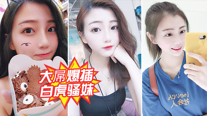 大屌爆插白虎骚妹.封面