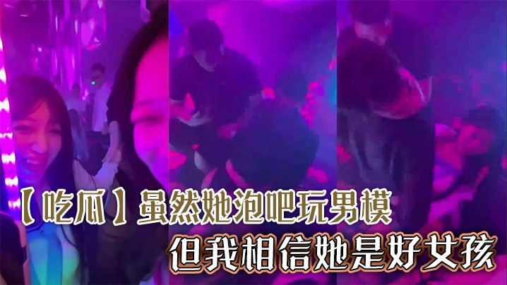 吃瓜虽然她泡吧玩男模但我相信她是好女孩.封面