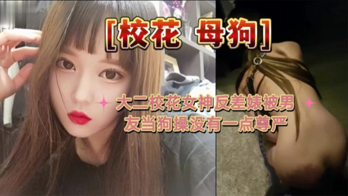 大二校花母狗大二校花女神反差婊被男友当狗操没有一点.尊严封面