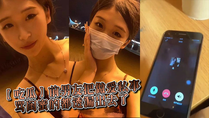 吃瓜前男友把做爱私事骂闺蜜的都透漏出去了.封面