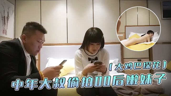 大鸡巴探花中年大叔偷拍00后嫩妹子漂亮温柔身材棒疯.狂换姿势舔穴力求完美视觉体验激情啪啪封面