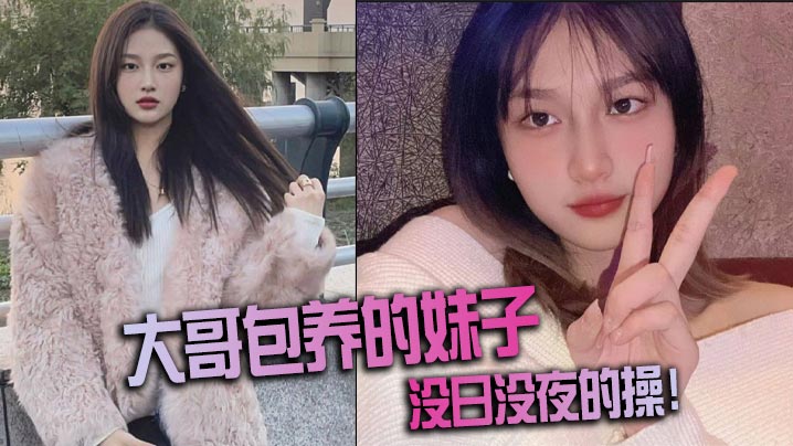 大哥包养的妹子没日没夜的操.封面
