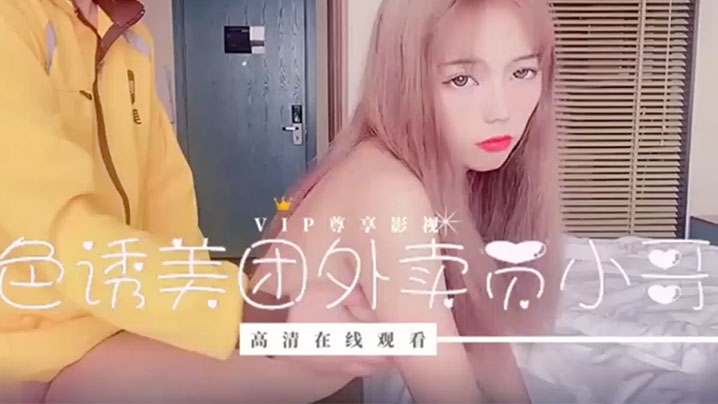 橘子猫小妹妹刚失恋为了报复男友_色诱美图外卖员小哥.封面