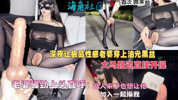 绿帽癖大神深夜让极品性感老婆穿上油光黑丝大马路边直.接开操封面
