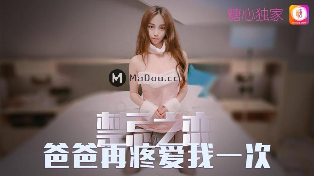 橘子猫禁忌之恋爸爸在疼爱我一次.封面