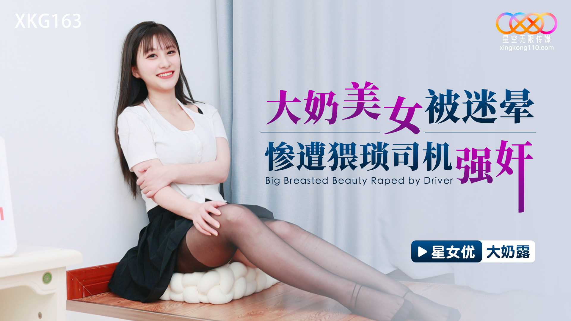 大奶美.女被迷.晕惨遭.猥琐司机.强.奸.封面
