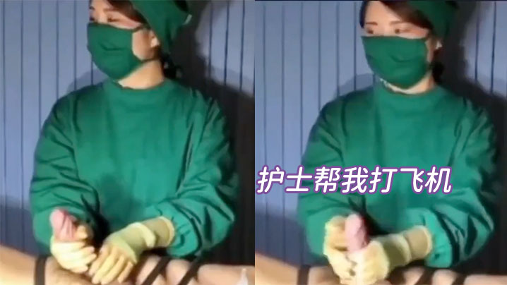 护士姐姐聊着聊着就帮我打飞机.封面