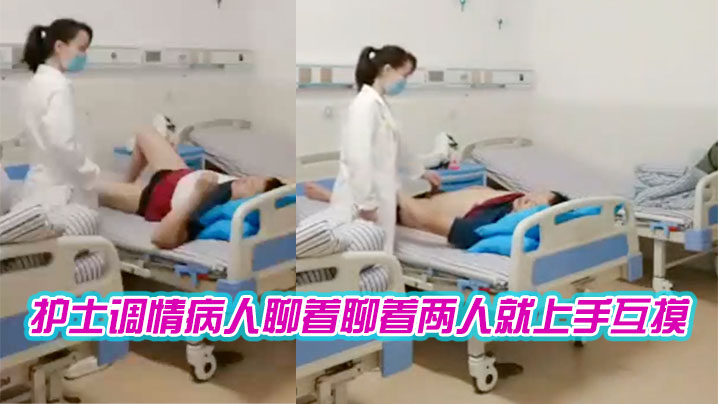 护士聊着聊着就上手互摸.封面