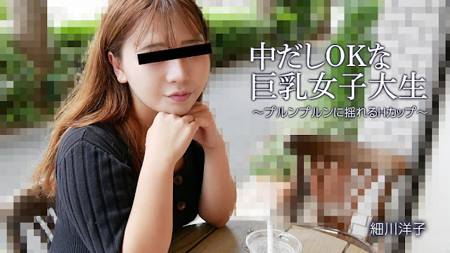 HEYZO 3392 中だしOKな巨乳女子大生～プルンプルンに揺れるHカップ～ – 細川洋子封面