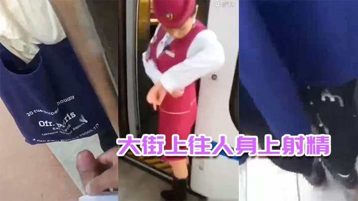 大街上往人身上射精.封面