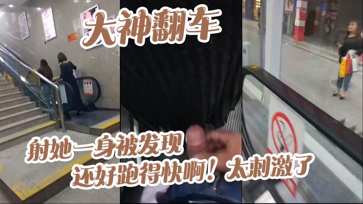 大神翻车射她一身被发现_还好跑得快啊太刺激了.封面