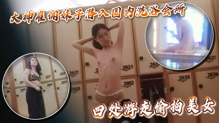 大神雇佣妹子潜入国内洗浴会所更衣淋浴化妆间四处游走.偷拍美女封面