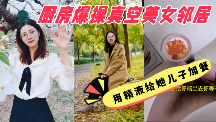 厨房爆操真空美女邻居用精液给她儿子加餐美女邻居说我.好变态强奸少妇邻居封面