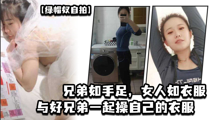 绿帽奴自拍兄弟如手足女人如衣服与好兄弟一起操自己的.衣服封面