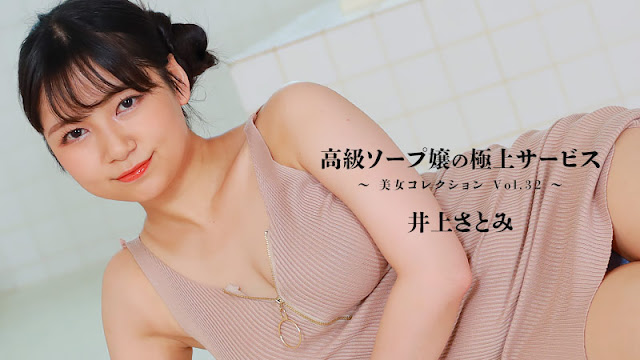 HEYZO 3389 高級ソープ嬢の極上サービス～美女コレクションVol.32～ – 井上さとみ封面