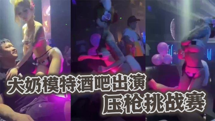 大奶模特酒吧出演压枪挑战赛.封面