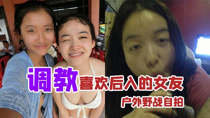 户外野战自拍调教喜欢后入的女友_家里玩得不够刺激户.外野战视图曝光封面