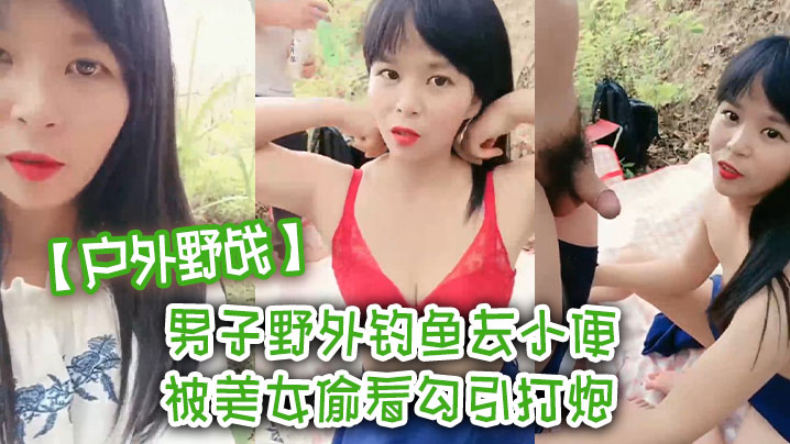 户外野战男子野外钓鱼去小便被美女偷看勾引打炮我老婆.在这里啊封面