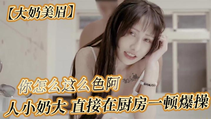 大奶美眉可以吃早餐了要先吃你怎么吃你怎么这么色阿人.小奶大直接在厨房一顿爆操封面