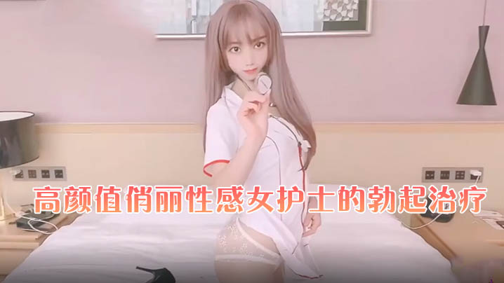 橘子猫高颜值俏丽性感女护士的勃起治疗.封面