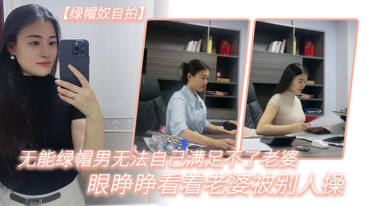 绿帽奴自拍无能绿帽男无法自己满足不了老婆_只能眼睁.睁看着老婆被别人操都被海友干喷水了封面