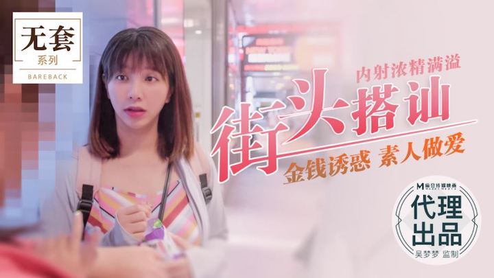 吴梦梦街头搭讪内射浓精满溢_金钱诱惑_素人做爱封面