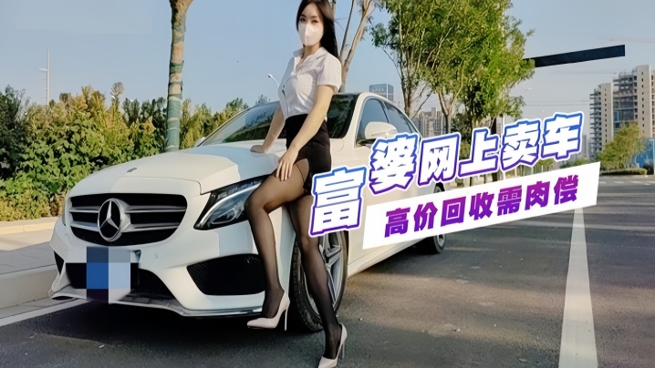 富婆手紧网上卖车约粉丝见面高价回收需肉偿玩车震.封面