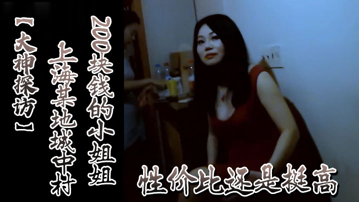 大神探访上海某地城中村200块钱的小姐姐性价比还是.挺高封面