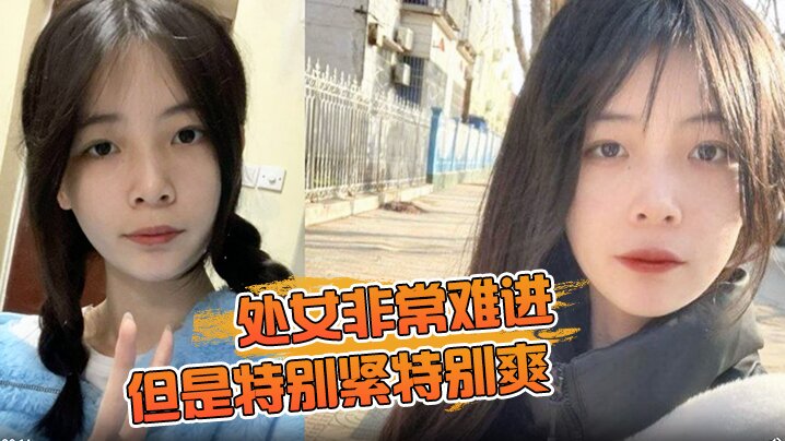 处女非常难进但是特别紧特别爽肉肉女生无套内射.封面