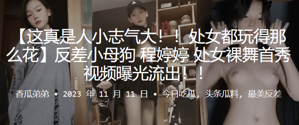 处女玩得花反差母狗处女裸舞首秀视频曝光流出.封面