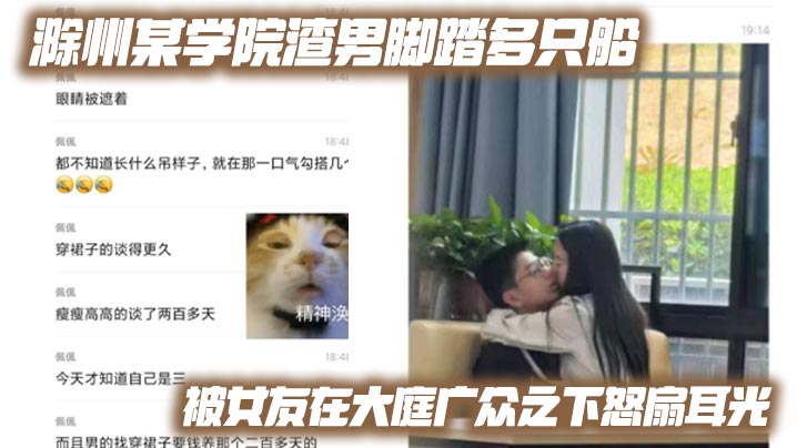 滁州某学院渣男脚踏多只船被女友在大庭广众之下怒扇耳.光现场多角度视频流出封面