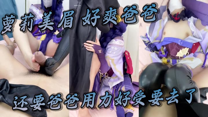 萝莉美眉好爽爸爸还要爸爸用力好受要去了婴儿肥身材稀.毛一线天足交口交被小哥哥猛力输出封面