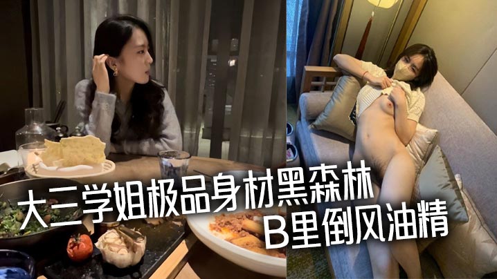 大三学姐极品身材黑森林B里倒风油精.封面