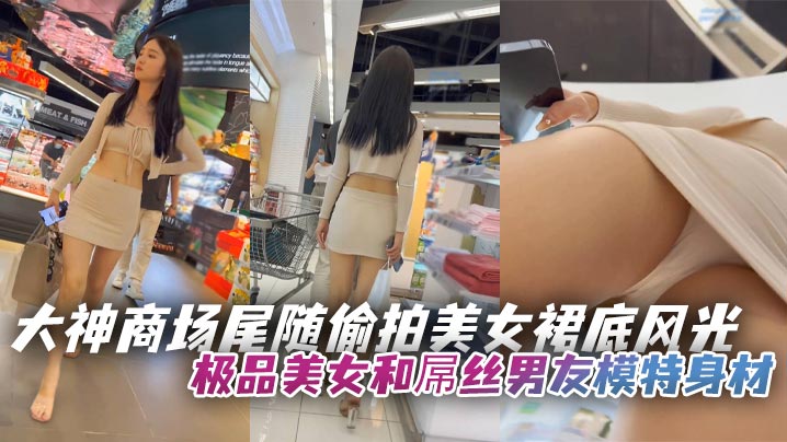 大神商场尾随偷拍美女裙底风光极品美女和屌丝男友模特.身材..超短裙白内湿了封面