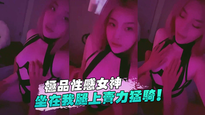 极品性感女神坐在我腿上卖力猛骑封面