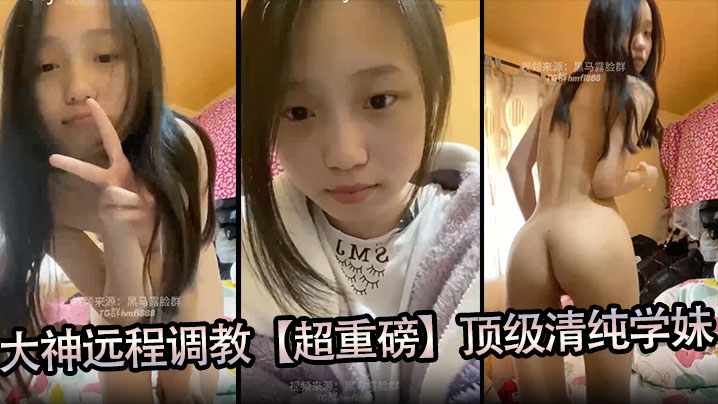 大神远程调教超重磅顶级清纯学妹全程露脸超美小穴粉嫩一看就是没有破处过封面